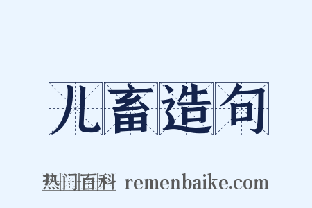 儿畜造句是什么意思的图片